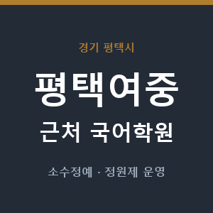 평택여중 근처 국어학원 - 추천