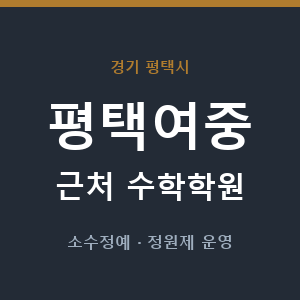 평택여중 근처 수학학원 - 추천