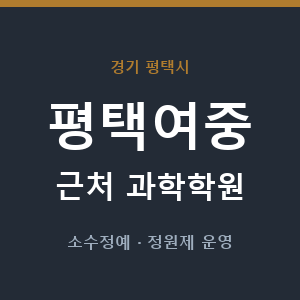 평택여중 근처 과학학원 - 추천