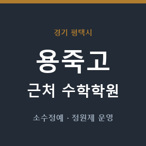 용죽고 근처 수학학원 - 추천