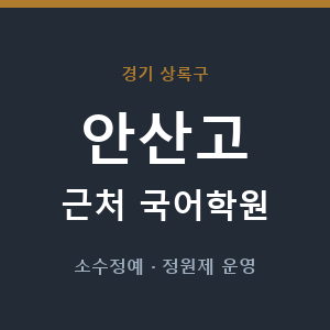 안산고 근처 국어학원 - 추천