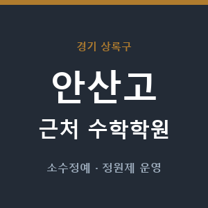 안산고 근처 수학학원 - 추천