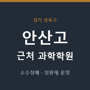 안산고 근처 과학학원 - 추천