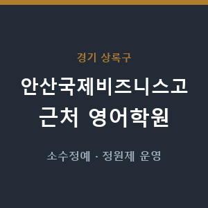 안산국제비즈니스고 근처 영어학원 - 추천