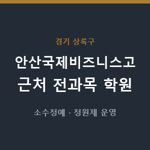 안산국제비즈니스고 근처 학원 - 추천