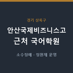 안산국제비즈니스고 근처 국어학원 - 추천