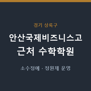 안산국제비즈니스고 근처 수학학원 - 추천