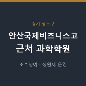 안산국제비즈니스고 근처 과학학원 - 추천