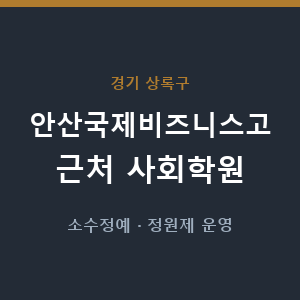 안산국제비즈니스고 근처 사회학원 - 추천