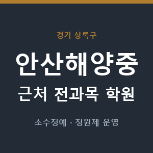 안산해양중 근처 학원 - 추천