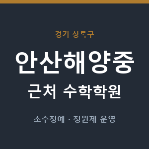 안산해양중 근처 수학학원 - 추천