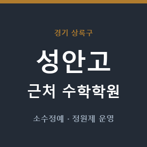 성안고 근처 수학학원 - 추천