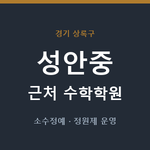 성안중 근처 수학학원 - 추천