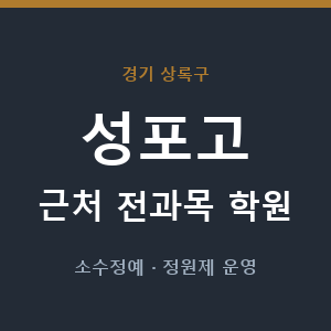 성포고 근처 학원 - 추천