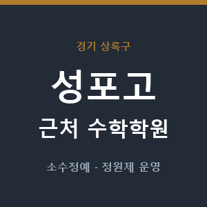 성포고 근처 수학학원 - 추천