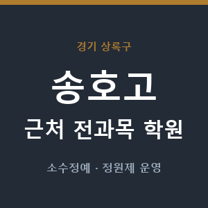 송호고 근처 학원 - 추천