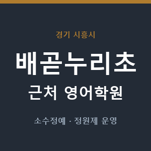 배곧누리초 근처 영어학원 - 추천