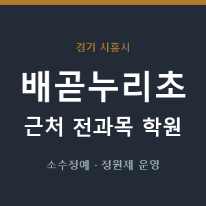 배곧누리초 근처 학원 - 추천