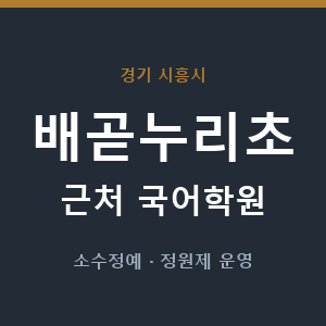 배곧누리초 근처 국어학원 - 추천