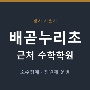 배곧누리초 근처 수학학원 - 추천