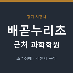 배곧누리초 근처 과학학원 - 추천