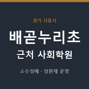 배곧누리초 근처 사회학원 - 추천