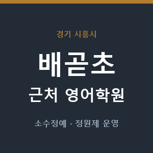 배곧초 근처 영어학원 - 추천