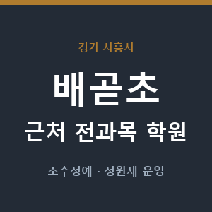 배곧초 근처 학원 - 추천