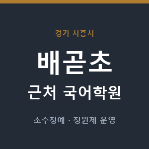 배곧초 근처 국어학원 - 추천