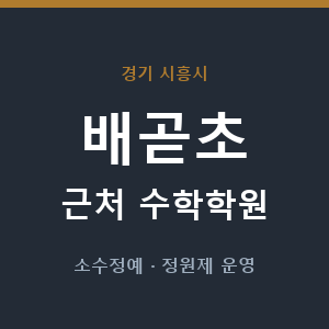 배곧초 근처 수학학원 - 추천