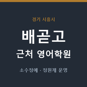 배곧고 근처 영어학원 - 추천