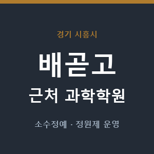 배곧고 근처 과학학원 - 추천
