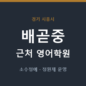 배곧중 근처 영어학원 - 추천