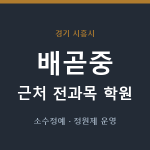 배곧중 근처 학원 - 추천