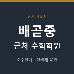 배곧중 근처 수학학원 - 추천