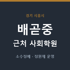 배곧중 근처 사회학원 - 추천