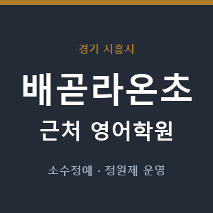 배곧라온초 근처 영어학원 - 추천