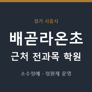 배곧라온초 근처 학원 - 추천