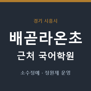 배곧라온초 근처 국어학원 - 추천