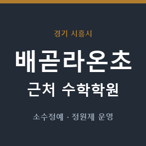 배곧라온초 근처 수학학원 - 추천