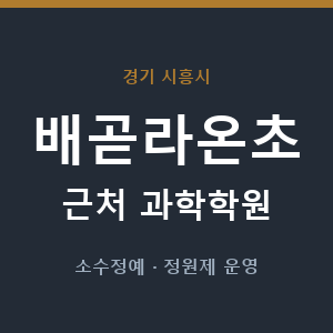 배곧라온초 근처 과학학원 - 추천