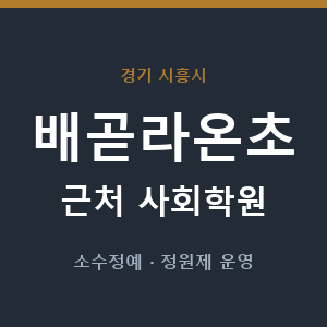 배곧라온초 근처 사회학원 - 추천