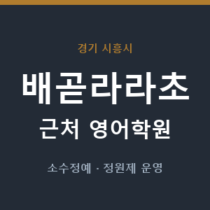 배곧라라초 근처 영어학원 - 추천