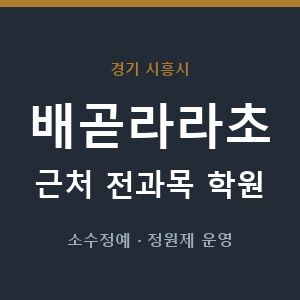 배곧라라초 근처 학원 - 추천