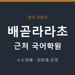 배곧라라초 근처 국어학원 - 추천