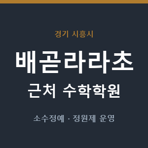 배곧라라초 근처 수학학원 - 추천