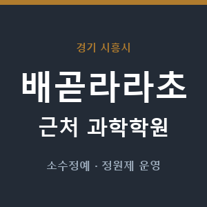 배곧라라초 근처 과학학원 - 추천