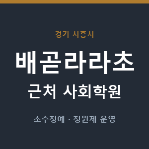 배곧라라초 근처 사회학원 - 추천