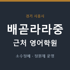 배곧라라중 근처 영어학원 - 추천