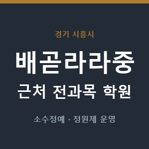 배곧라라중 근처 학원 - 추천